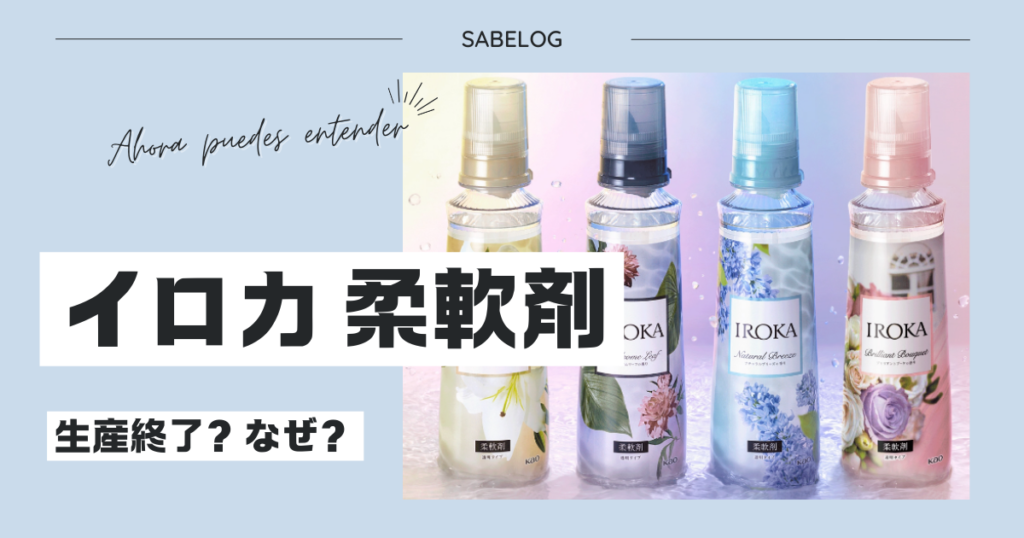 イロカの柔軟剤が生産終了？なぜ？人気の香りは？ドラッグストアで購入 