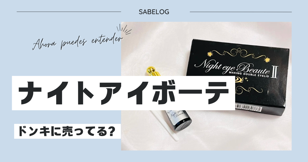 とも様専用】ナイトアイボーテII StreeTrend 見合わ 二重メイク3ml×7 