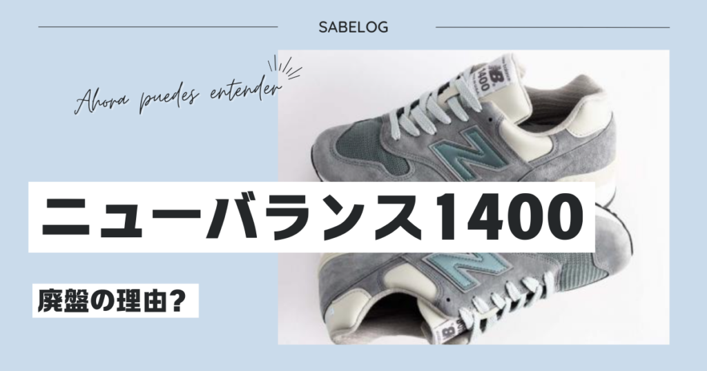ニューバランス1400の廃盤理由は？どこで買える？疲れるって本当？後継 