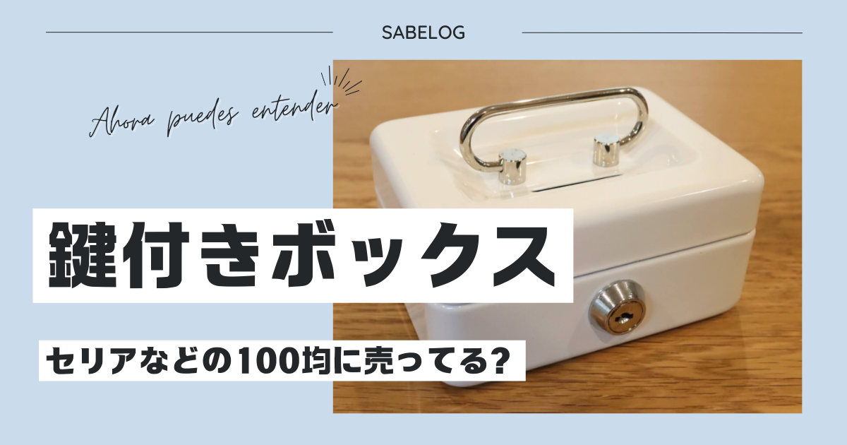 セリア 鍵付きボックス 100均